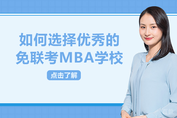 如何选择优秀的免联考MBA学校