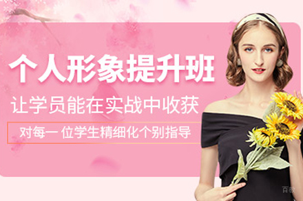 天津个人形象设计班