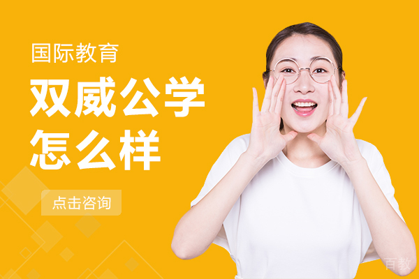 上海双威公学怎么样