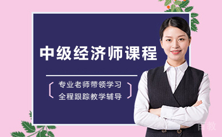 中级经济师课程