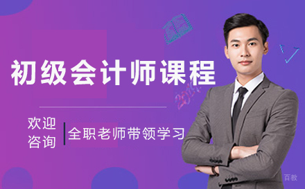 初级会计师课程