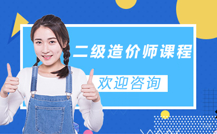 二级造价师课程