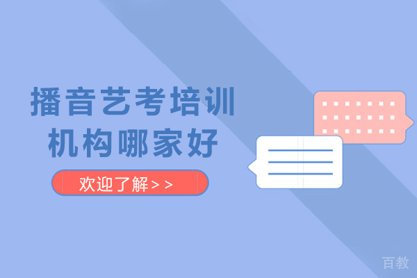 播音艺考培训机构哪家好