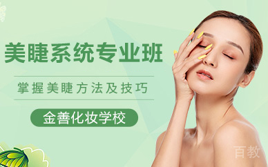 天津美睫系统专业班