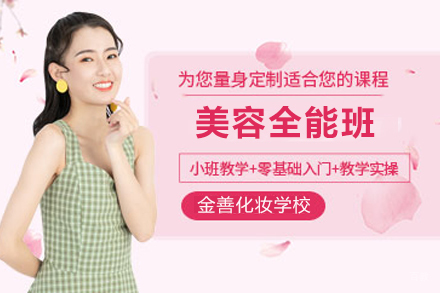 天津美容全能班