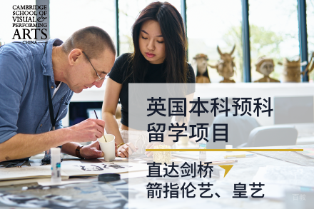 北京英国本科预科留学项目