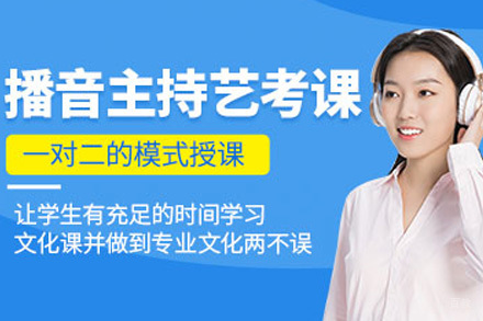 上海播音艺考培训班