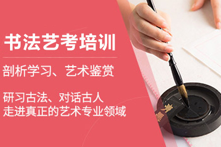 上海书法艺考培训班