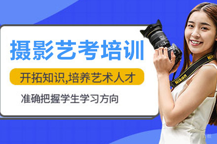 上海摄影艺考培训课程