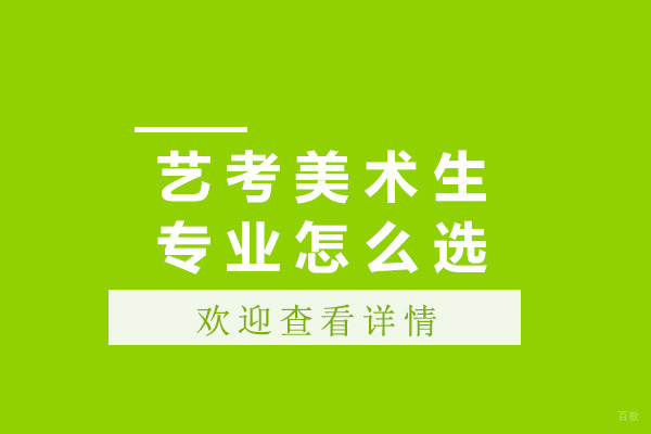 艺考美术生专业怎么选