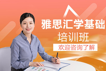 郑州雅思汇学基础培训班