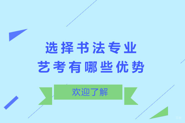 高中生选择书法专业艺考有哪些优势