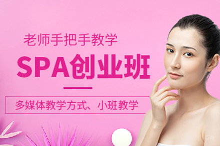 天津SPA身体系统创业班