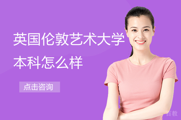 英国伦敦艺术大学本科怎么样