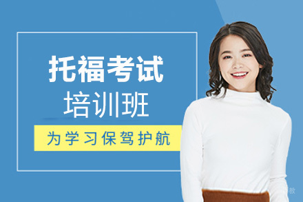郑州托福考试培训班