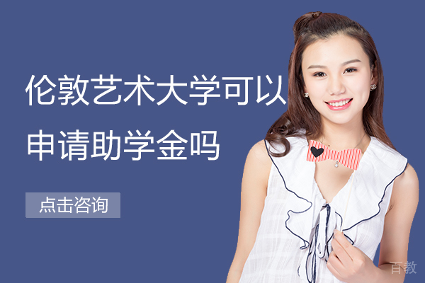 《伦敦艺术大学可以申请助学金吗》