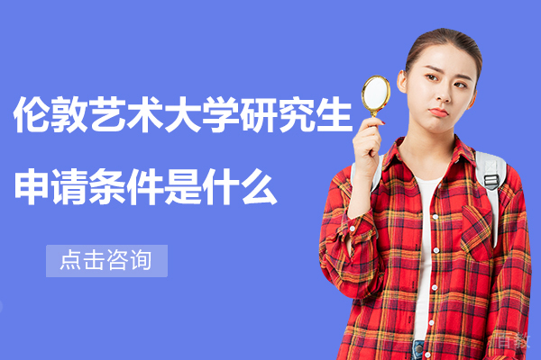 伦敦艺术大学研究生申请条件是什么