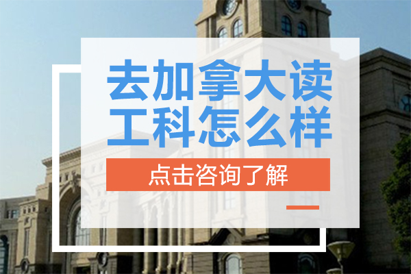 去加拿大读工科怎么样