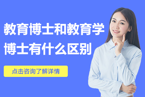 教育博士和教育学博士有什么区别