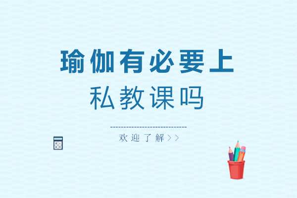 瑜伽有必要上私教课吗