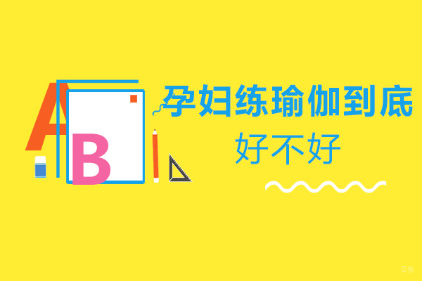 孕妇练瑜伽到底好不好