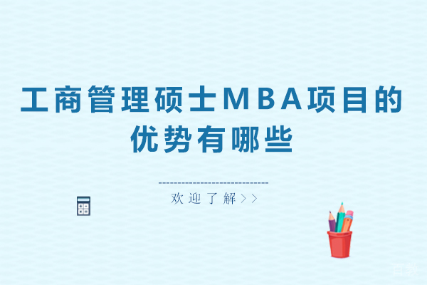 工商管理硕士MBA项目的优势有哪些