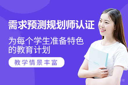 上海CDMP需求预测规划师认证培训课程
