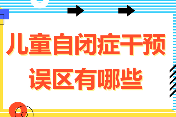 兒童自閉癥干預(yù)誤區(qū)有哪些