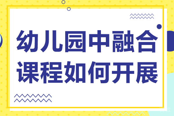 幼儿园中融合课程如何开展