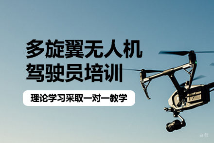 成都多旋翼无人机超视距驾驶员培训课程班