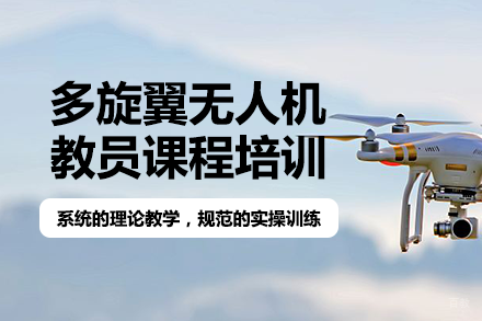 成都多旋翼无人机教员课程培训班