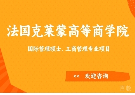法国克莱蒙高等商学院在职硕士项目