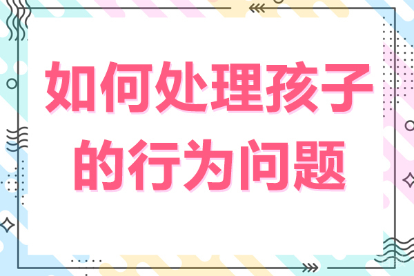 如何处理孩子的行为问题