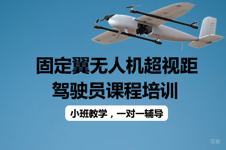 成都固定翼无人机超视距驾驶员课程培训班