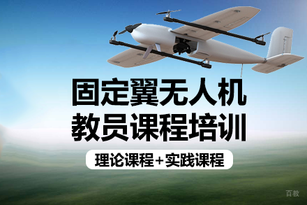 成都固定翼无人机教员课程培训班