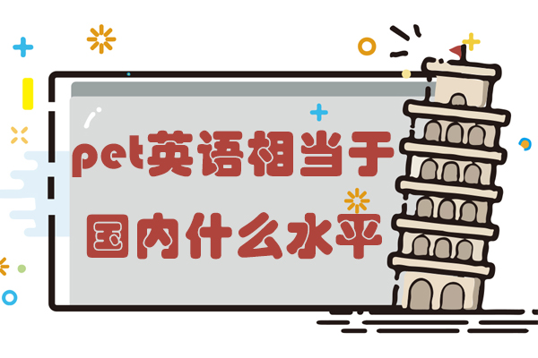pet英语相当于国内什么水平