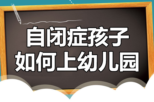自闭症孩子如何上幼儿园