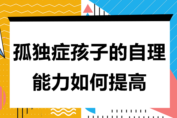 孤獨癥孩子的自理能力如何提高