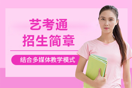 上海艺考通美术艺考辅导班招生简章