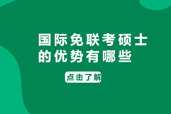 国际免联考硕士核心价值解析：6大优势助力职业进阶