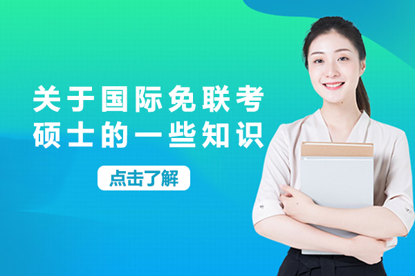 国际免联考硕士深度解析：在职群体学历升级的关键指南