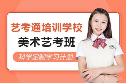 上海艺考通培训学校美术艺考培训班好不好