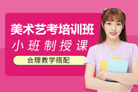 上海美术艺考培训班哪家好-机构推荐