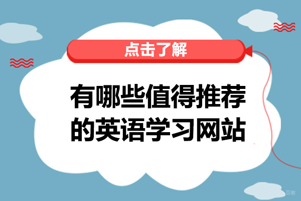 成都英语-有哪些值得推荐的英语学习网站