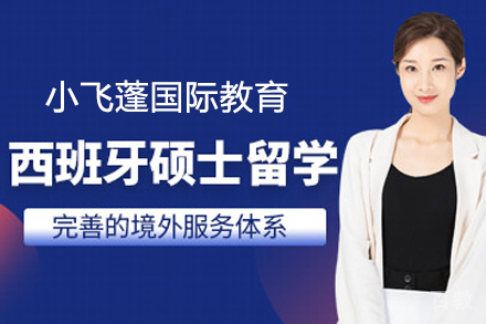 西班牙瓦伦西亚大学在职硕士项目