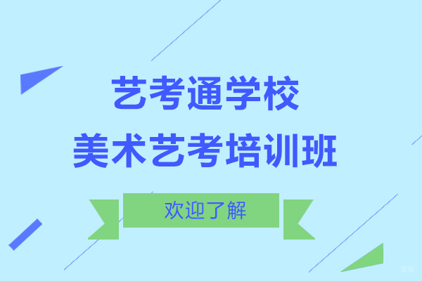 上海艺考通培训学校美术艺考培训班好吗