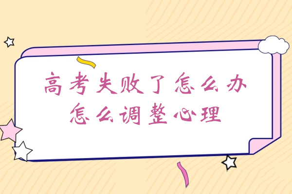 高考失败了怎么办,怎么调整心理