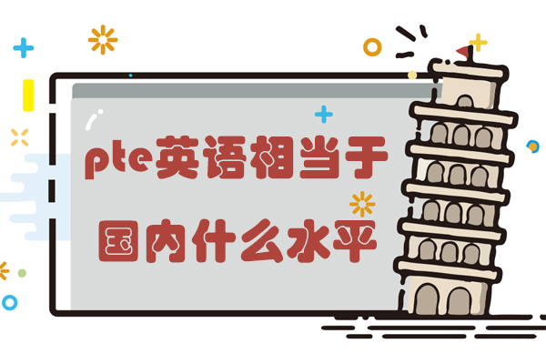 pte英语相当于国内什么水平