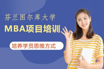福州芬兰图尔库大学MBA项目招生简章