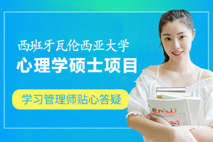 福州西班牙瓦伦西亚大学心理学硕士项目